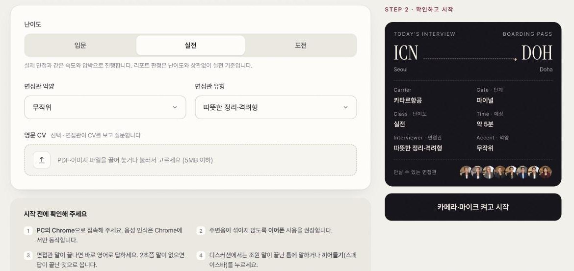 난이도, 면접관 억양과 유형, 영문 CV를 고르면 오른쪽 탑승권에 바로 반영됩니다. 확인한 뒤 '카메라·마이크 켜고 시작'을 누릅니다.