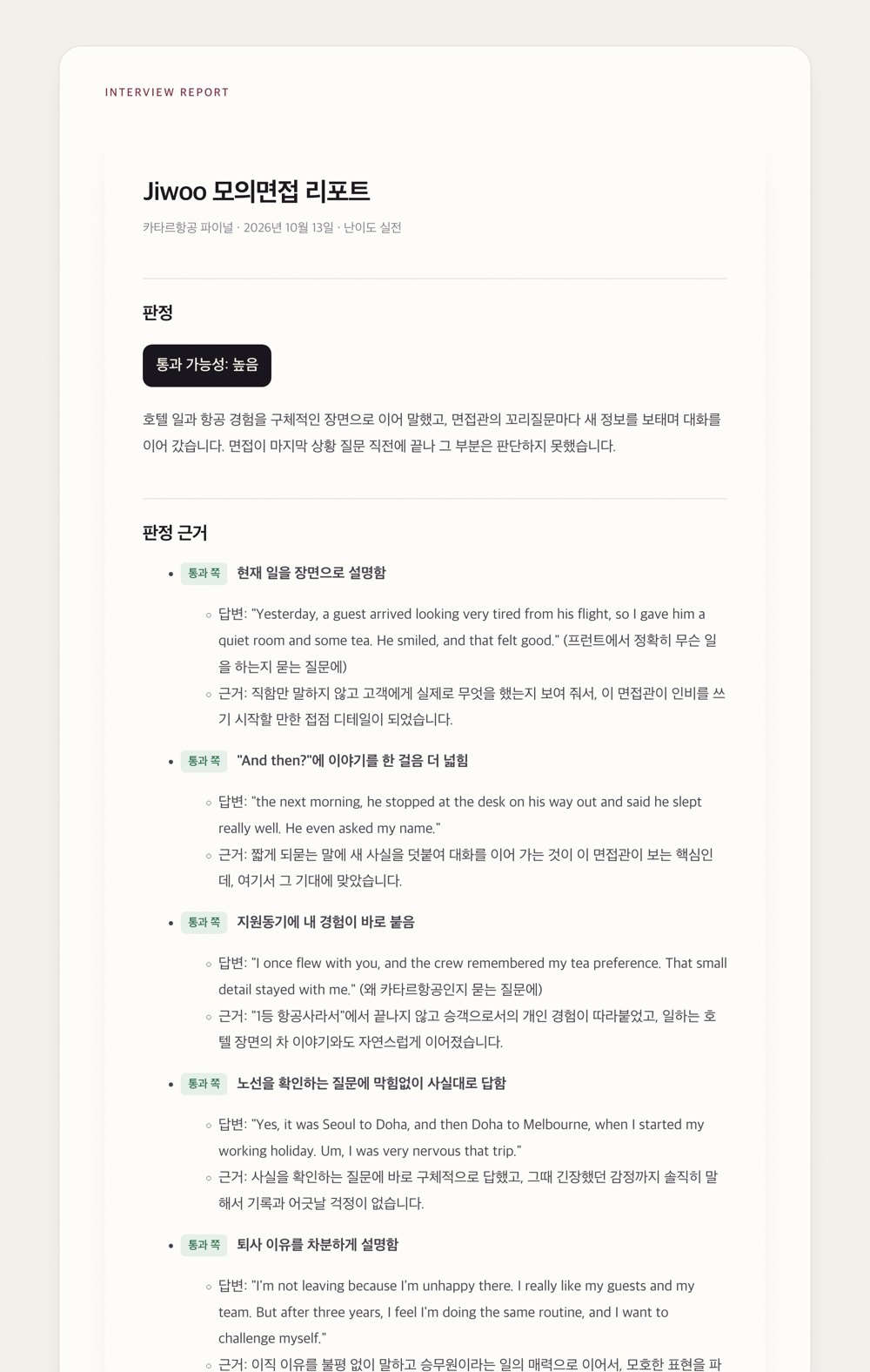 리포트 예시. 판정, 판정 근거(내 답변 인용), 질문과 답변 전체가 순서대로 나옵니다.