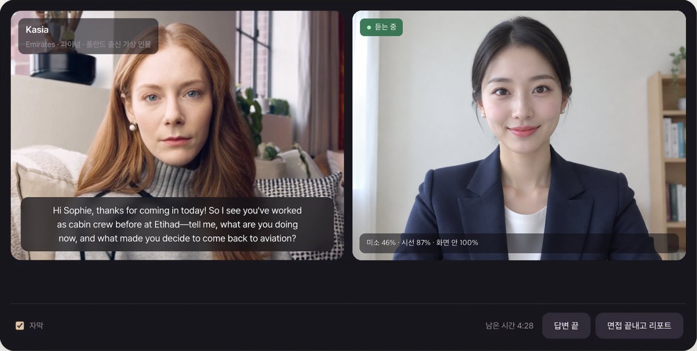 면접 화면. 왼쪽은 면접관, 오른쪽은 내 카메라입니다. 아래쪽에서 자막을 켜고 끄고, 답을 일찍 끝내거나 면접을 마치고 리포트를 받을 수 있습니다.