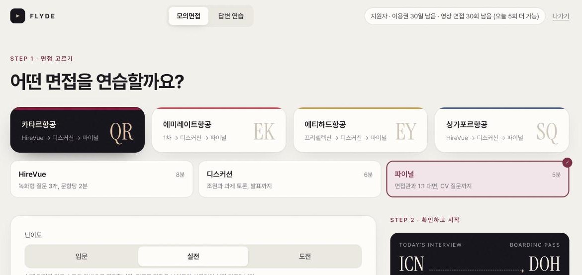 Step 1. 항공사를 고르면 그 항공사의 전형 단계가 나옵니다. 위쪽 오른쪽에서 이용권 남은 날짜와 영상 면접 남은 횟수를 볼 수 있습니다.
